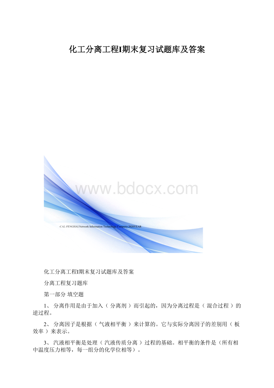 化工分离工程Ⅰ期末复习试题库及答案.docx_第1页