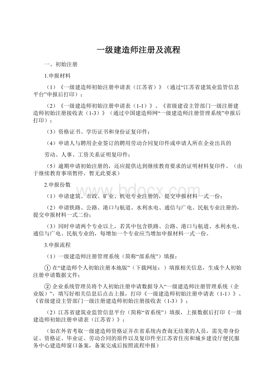 一级建造师注册及流程Word文件下载.docx_第1页