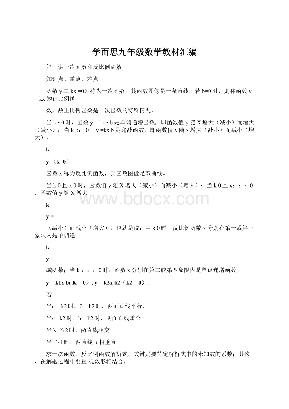 学而思九年级数学教材汇编Word文档下载推荐.docx_第1页