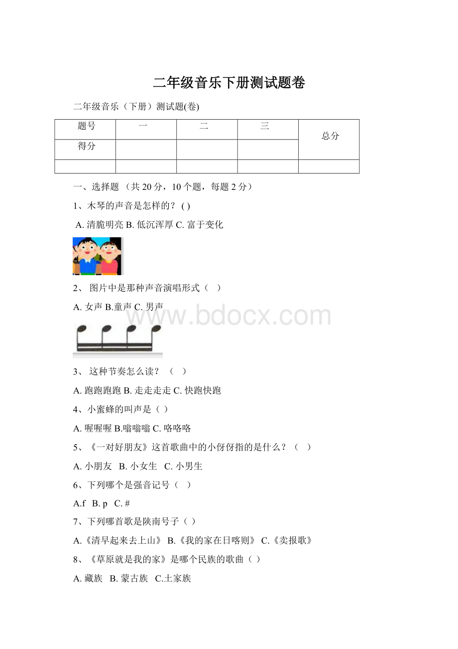 二年级音乐下册测试题卷Word文档下载推荐.docx