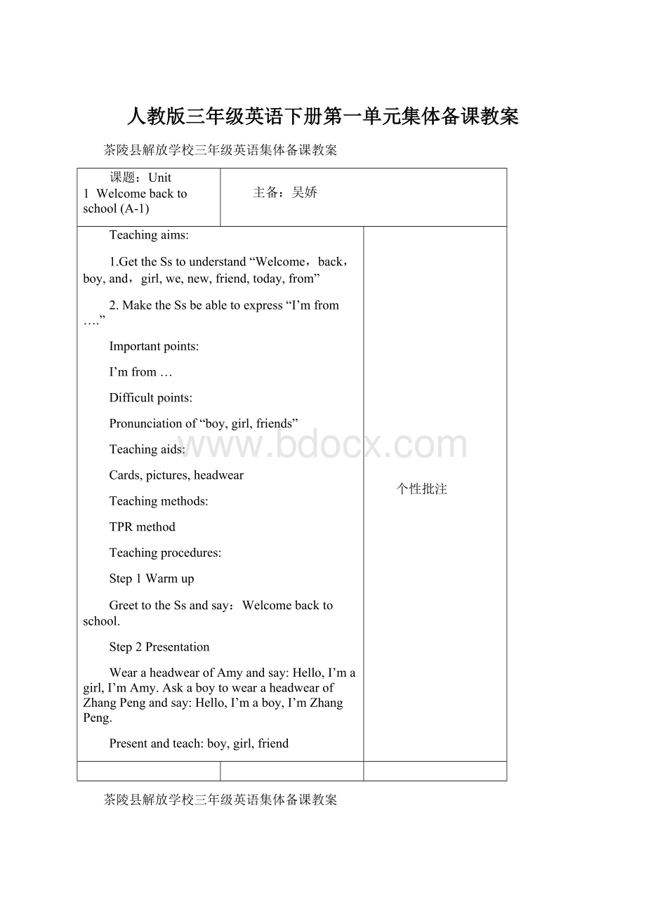 人教版三年级英语下册第一单元集体备课教案Word格式文档下载.docx