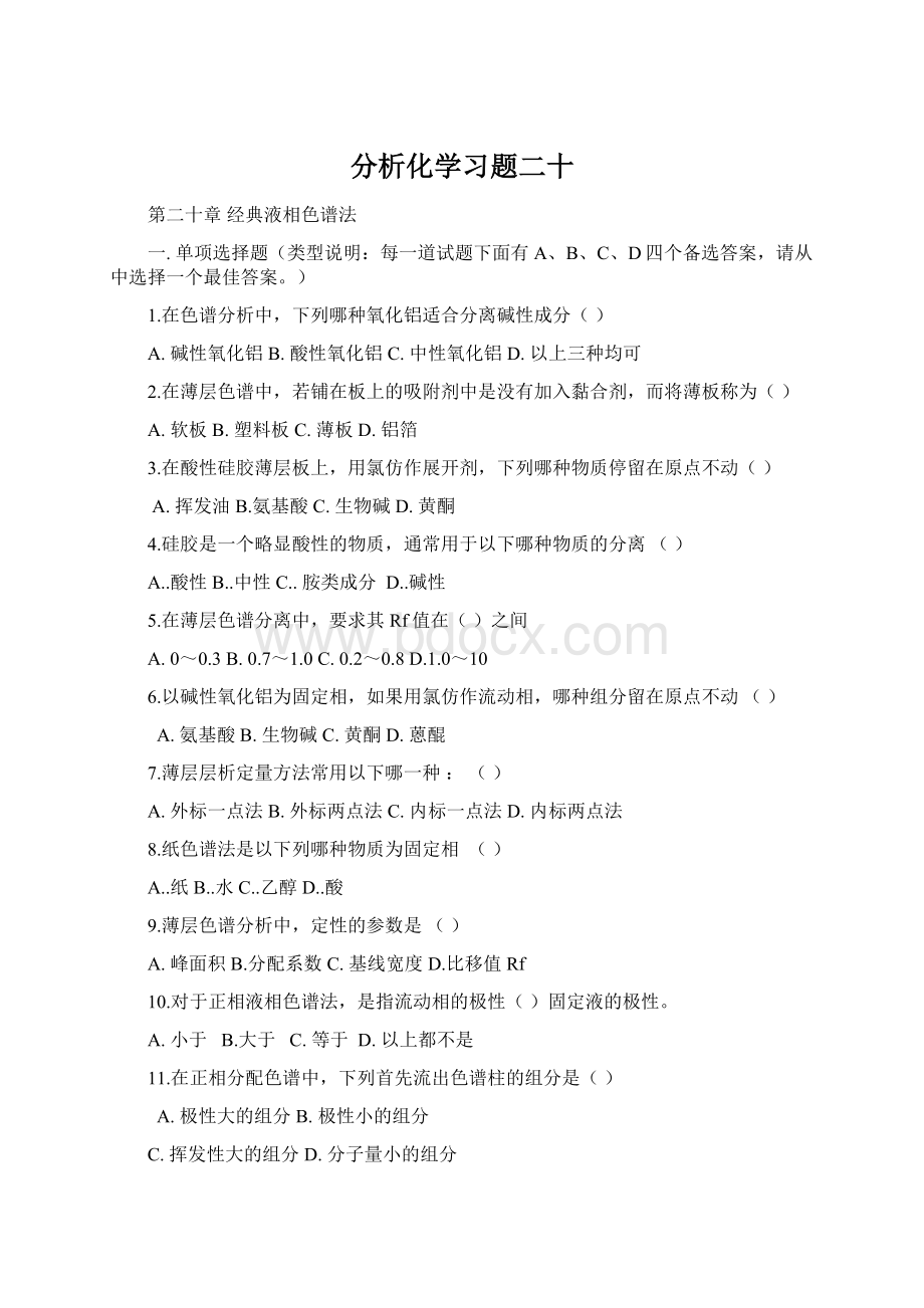 分析化学习题二十.docx_第1页