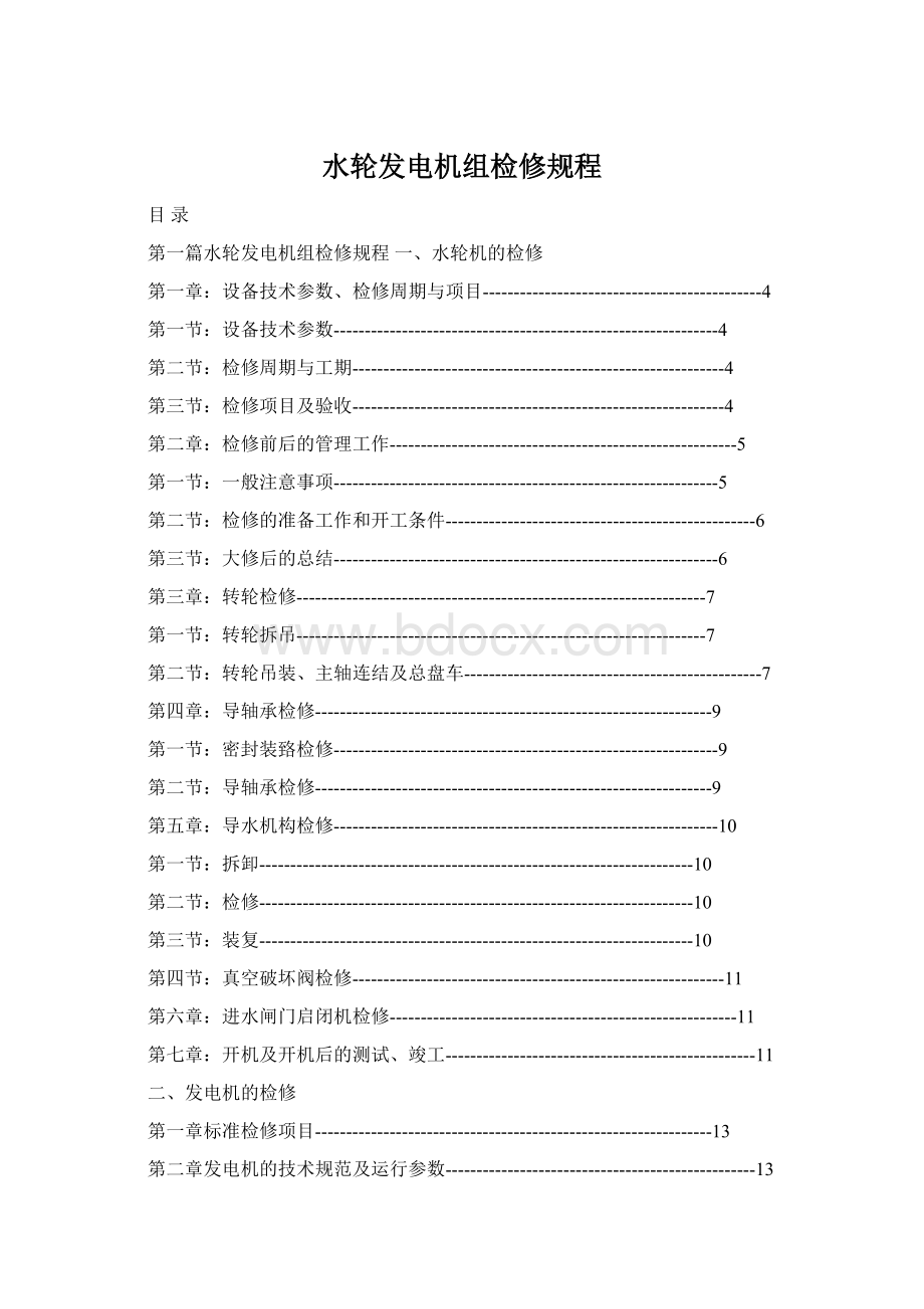 水轮发电机组检修规程Word下载.docx