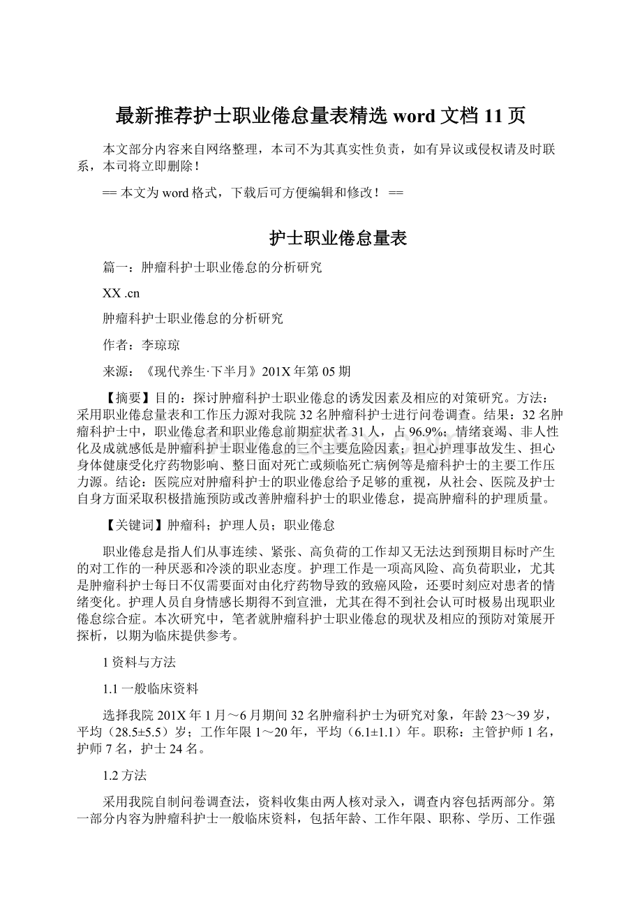 最新推荐护士职业倦怠量表精选word文档 11页Word下载.docx