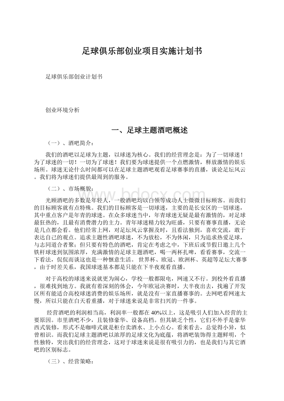 足球俱乐部创业项目实施计划书Word文件下载.docx