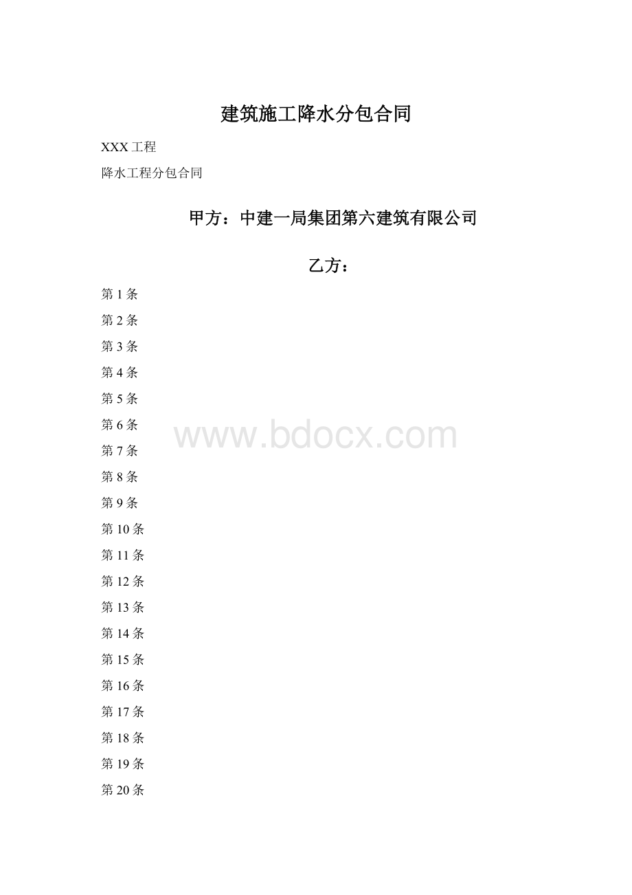 建筑施工降水分包合同.docx