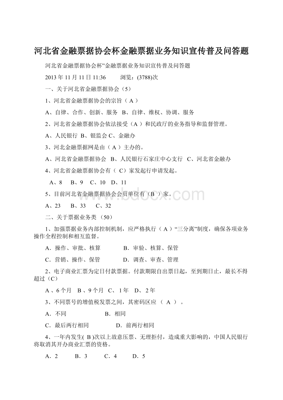 河北省金融票据协会杯金融票据业务知识宣传普及问答题Word文档格式.docx_第1页