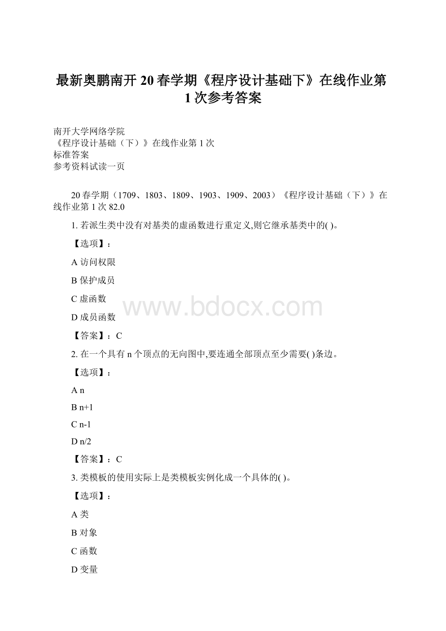 最新奥鹏南开20春学期《程序设计基础下》在线作业第1次参考答案文档格式.docx