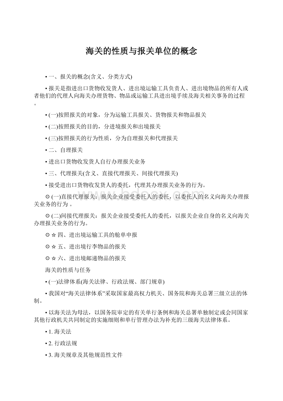 海关的性质与报关单位的概念文档格式.docx_第1页