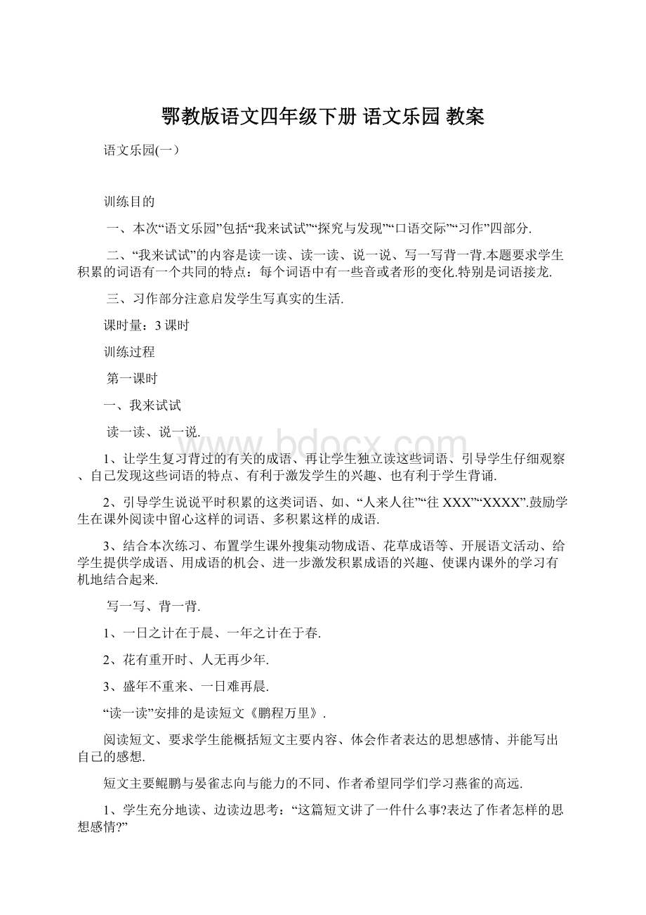 鄂教版语文四年级下册 语文乐园 教案.docx_第1页