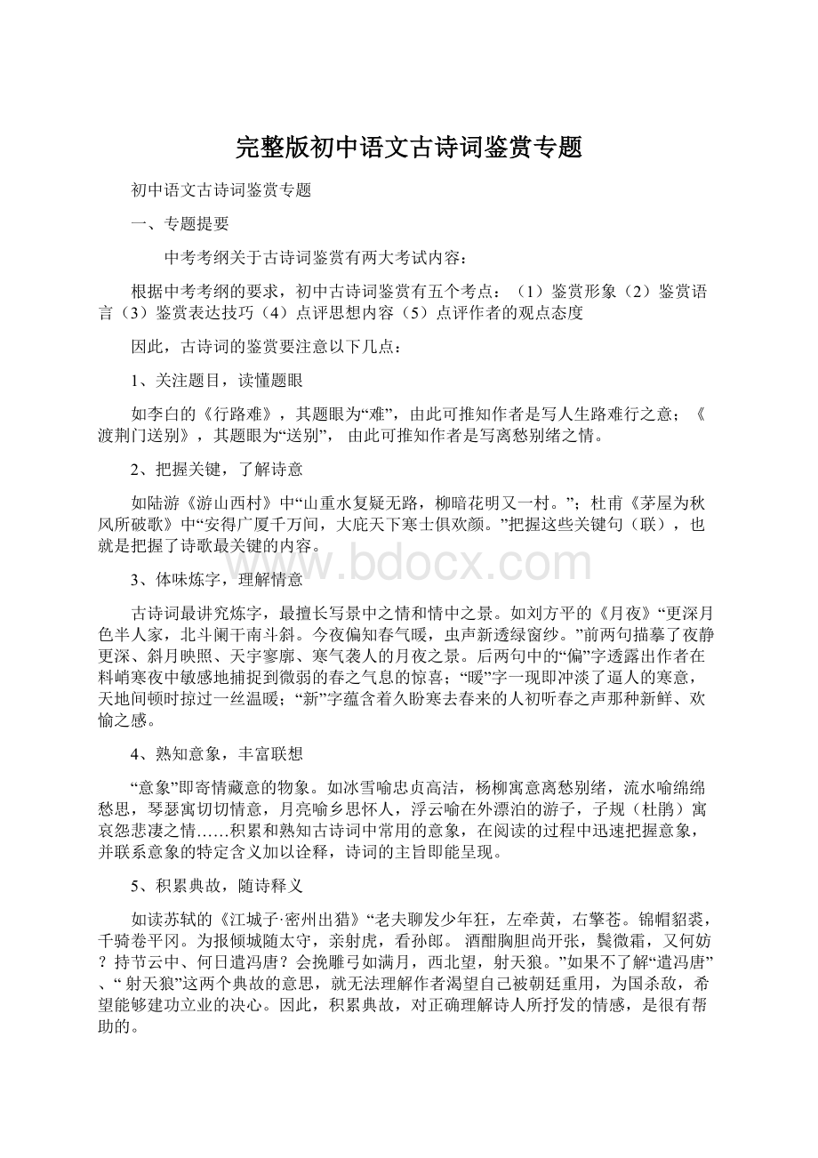 完整版初中语文古诗词鉴赏专题.docx_第1页