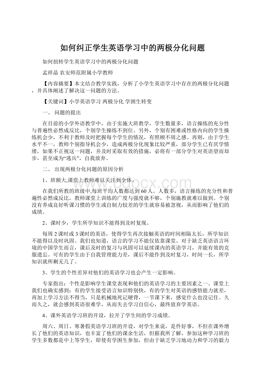 如何纠正学生英语学习中的两极分化问题Word格式.docx_第1页