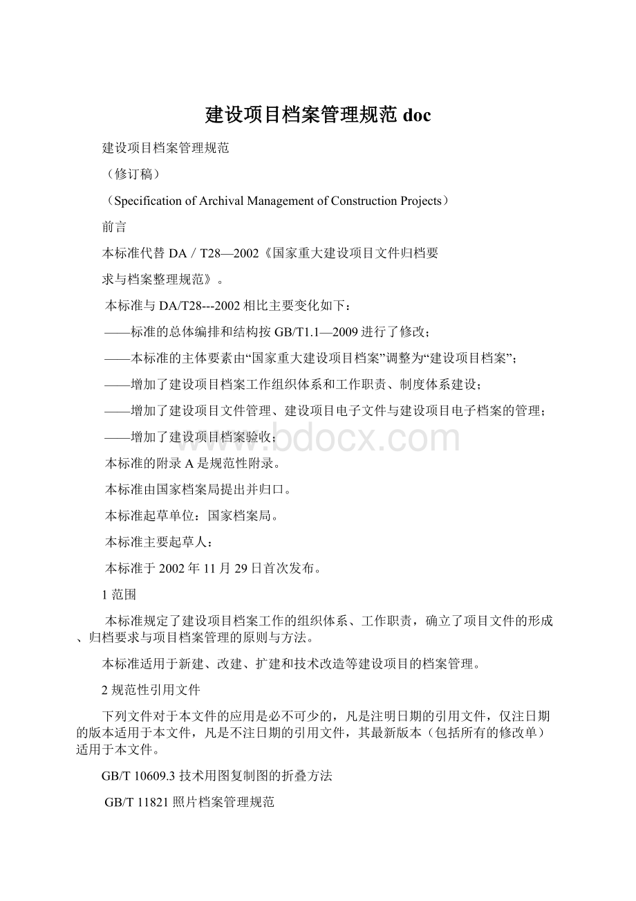 建设项目档案管理规范docWord下载.docx