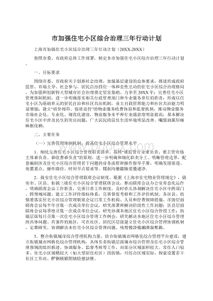 市加强住宅小区综合治理三年行动计划.docx