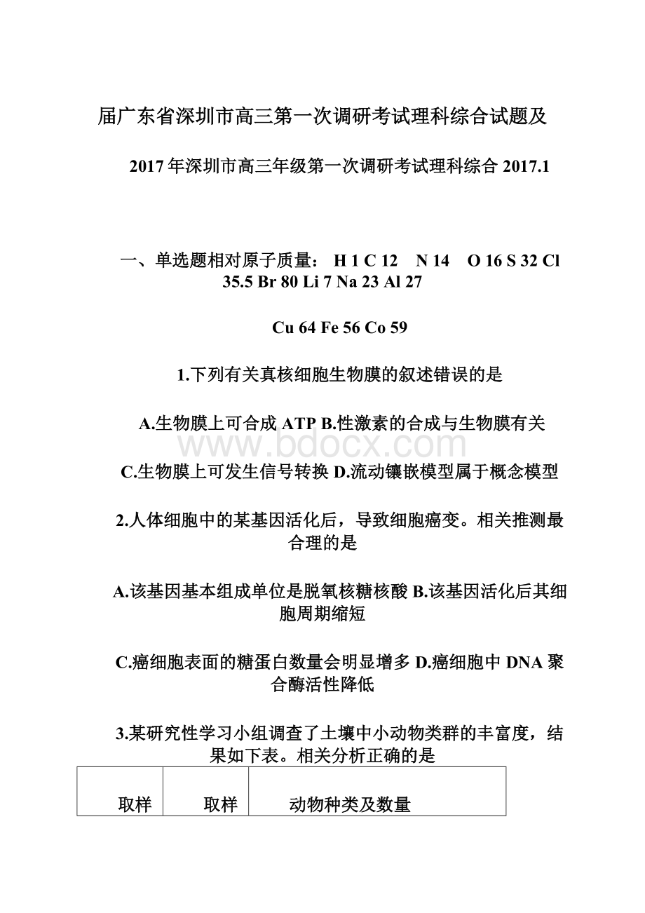 届广东省深圳市高三第一次调研考试理科综合试题及Word文件下载.docx_第1页