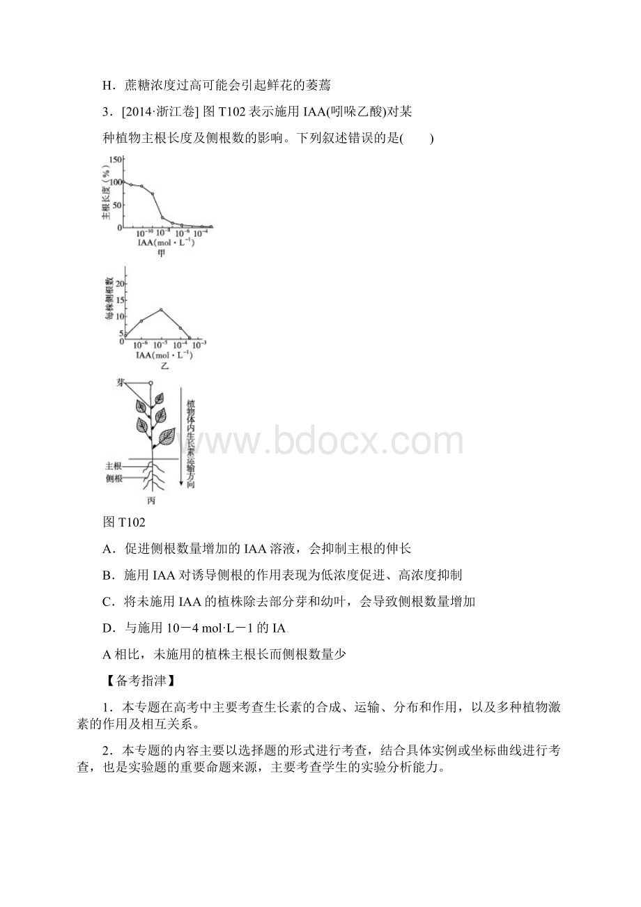 高考生物二轮复习 专题讲练 第单元 生命活动的调节植物的刺激调节课件Word文档格式.docx_第2页