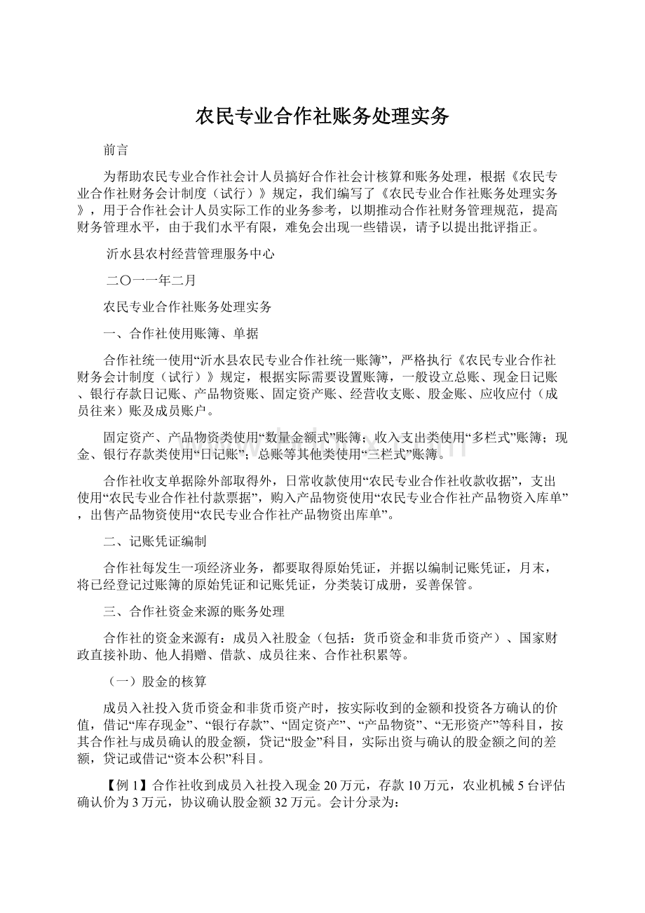 农民专业合作社账务处理实务Word格式.docx_第1页