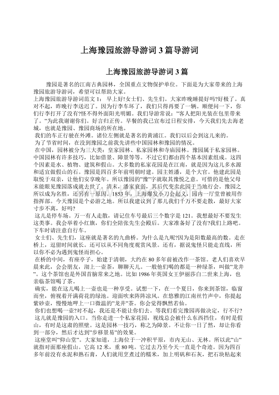 上海豫园旅游导游词3篇导游词.docx_第1页