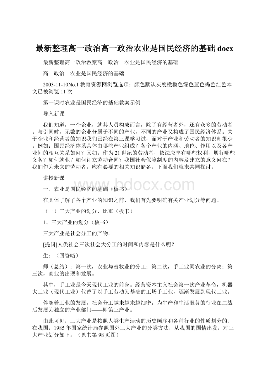 最新整理高一政治高一政治农业是国民经济的基础docxWord文档下载推荐.docx