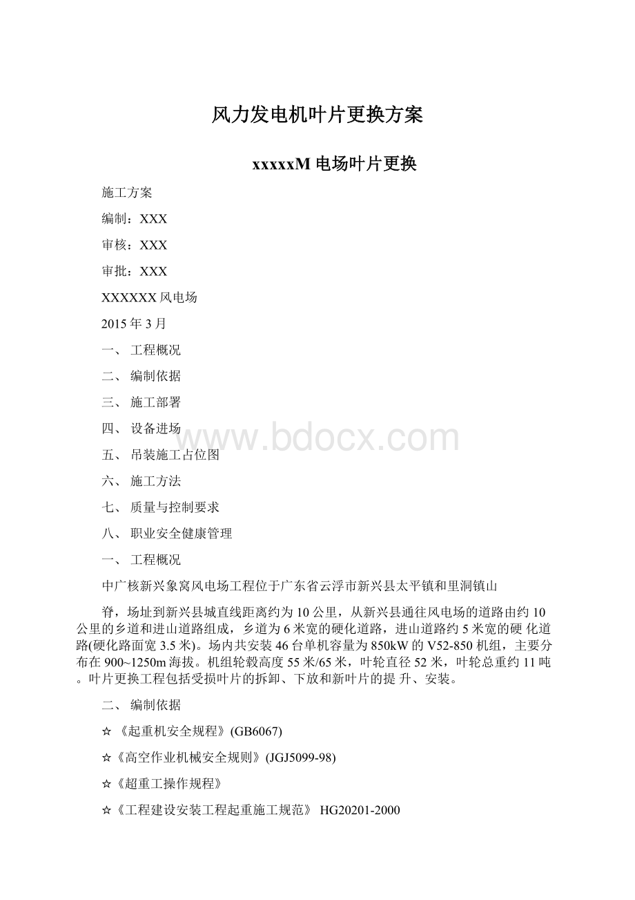 风力发电机叶片更换方案Word格式文档下载.docx_第1页