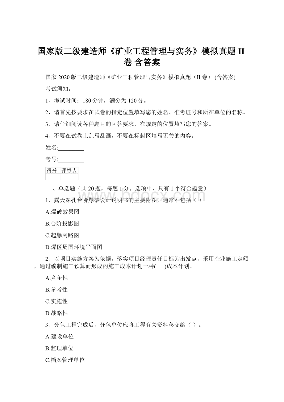 国家版二级建造师《矿业工程管理与实务》模拟真题II卷 含答案.docx_第1页