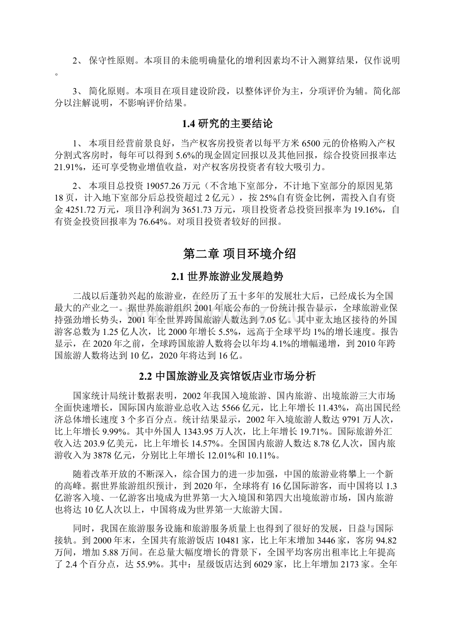 东方产权式酒店项目可行性研究报告Word格式文档下载.docx_第2页