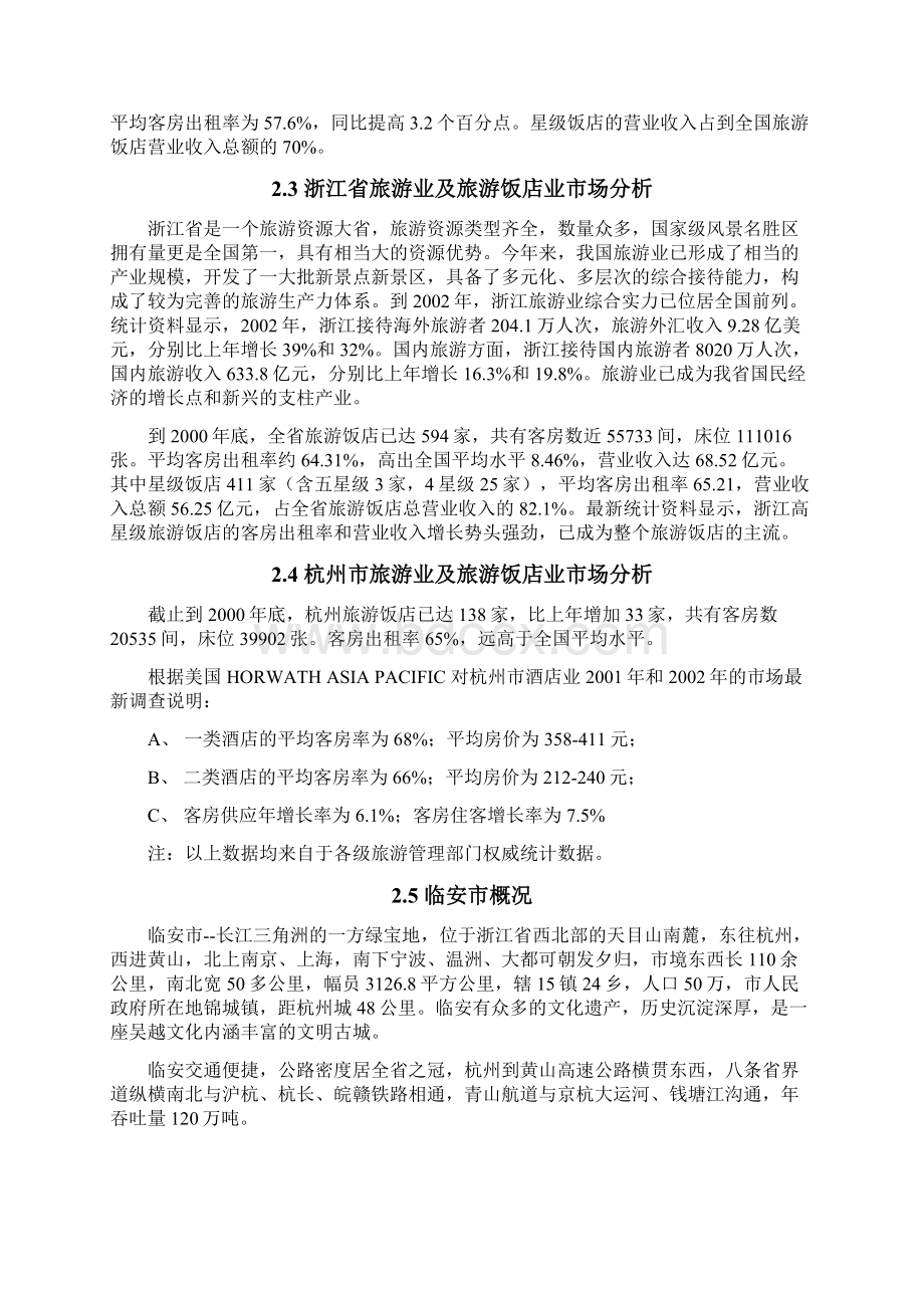 东方产权式酒店项目可行性研究报告Word格式文档下载.docx_第3页