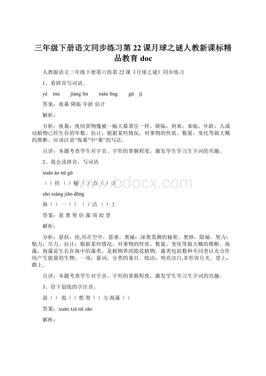 三年级下册语文同步练习第22课月球之谜人教新课标精品教育doc.docx