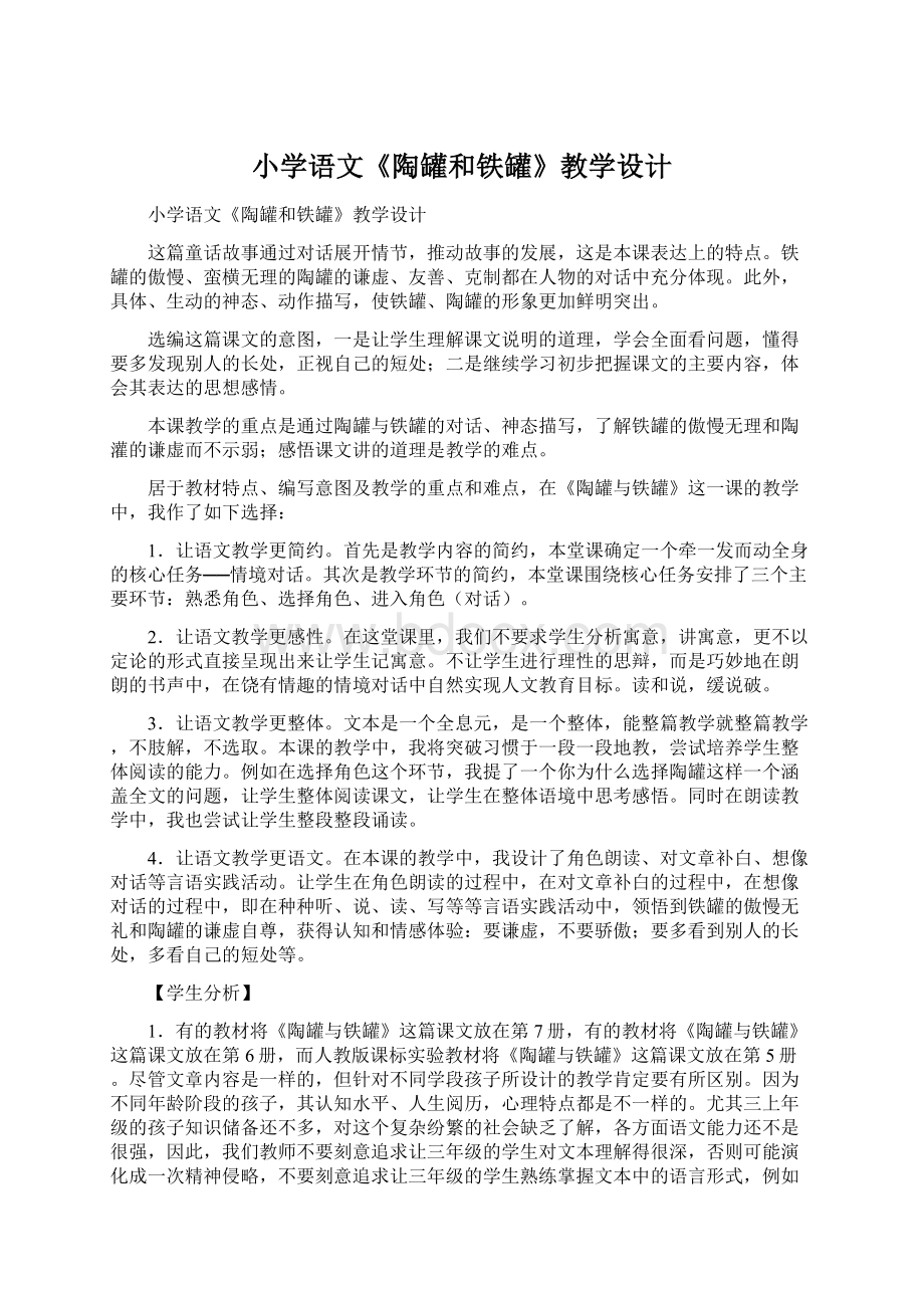 小学语文《陶罐和铁罐》教学设计.docx