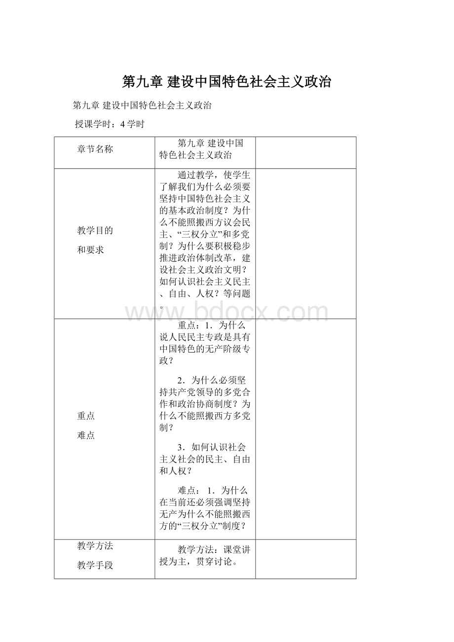 第九章建设中国特色社会主义政治.docx_第1页