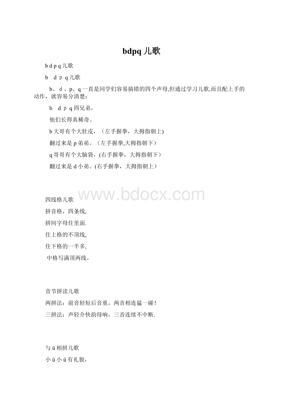 bdpq儿歌Word文件下载.docx