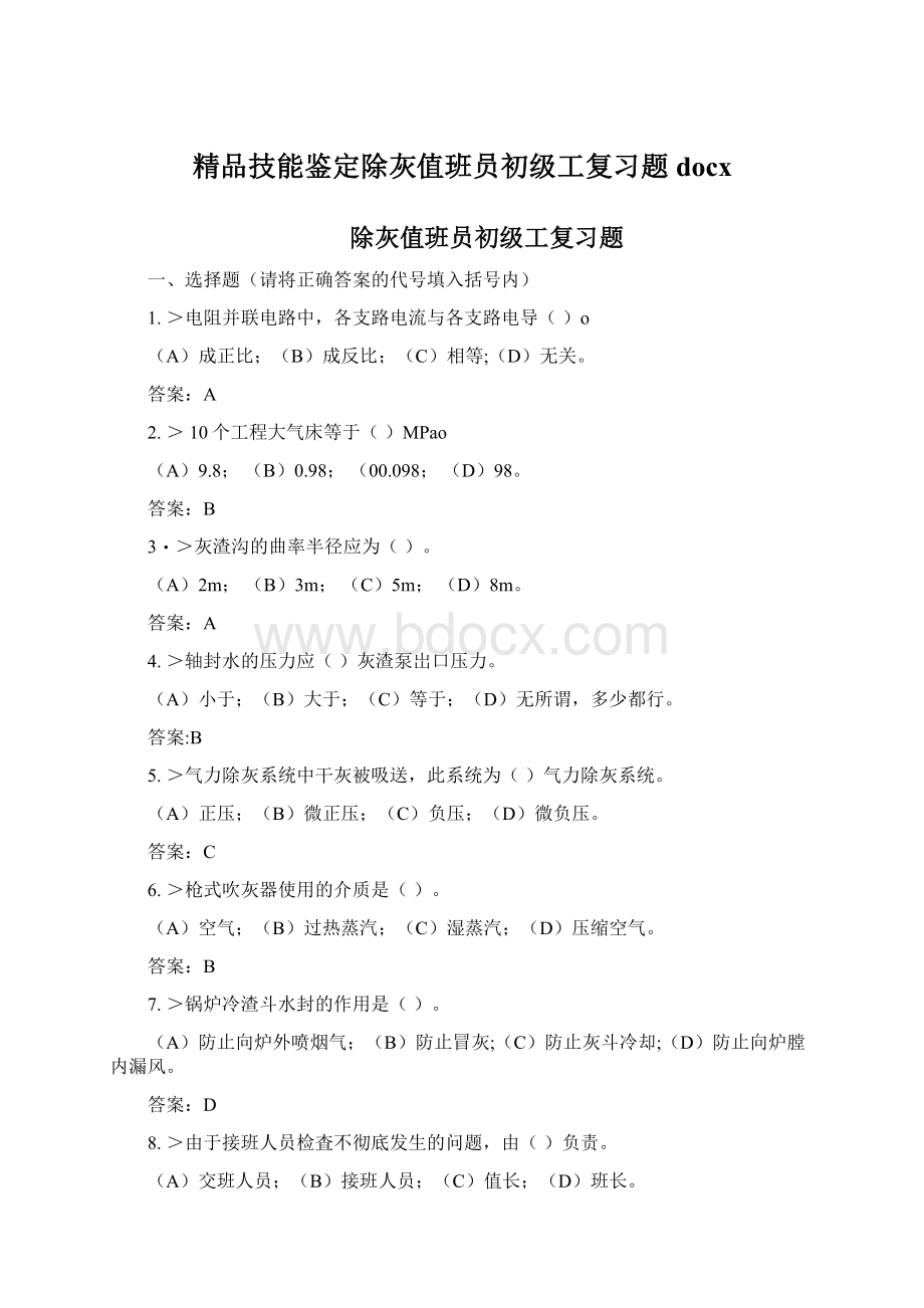 精品技能鉴定除灰值班员初级工复习题docx.docx_第1页