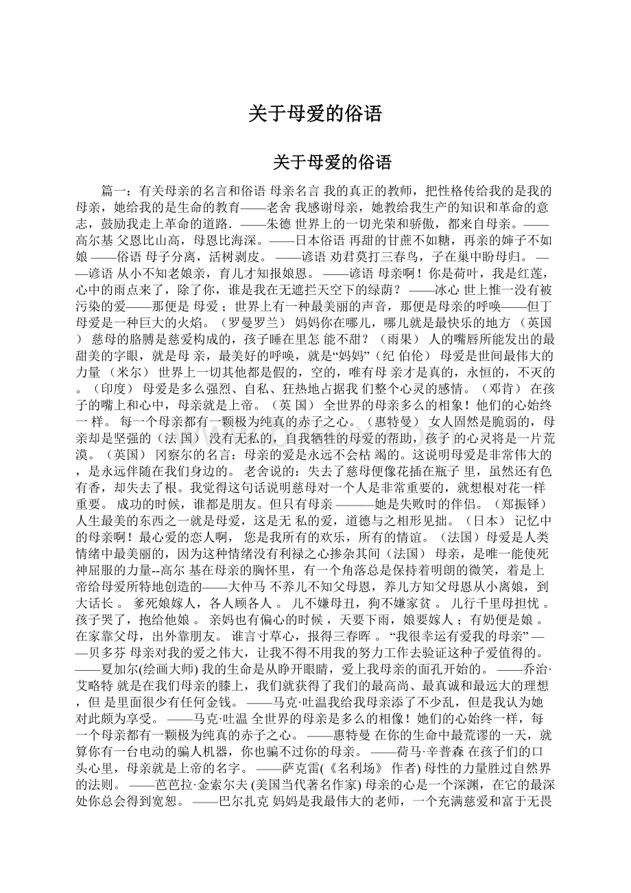 关于母爱的俗语.docx_第1页