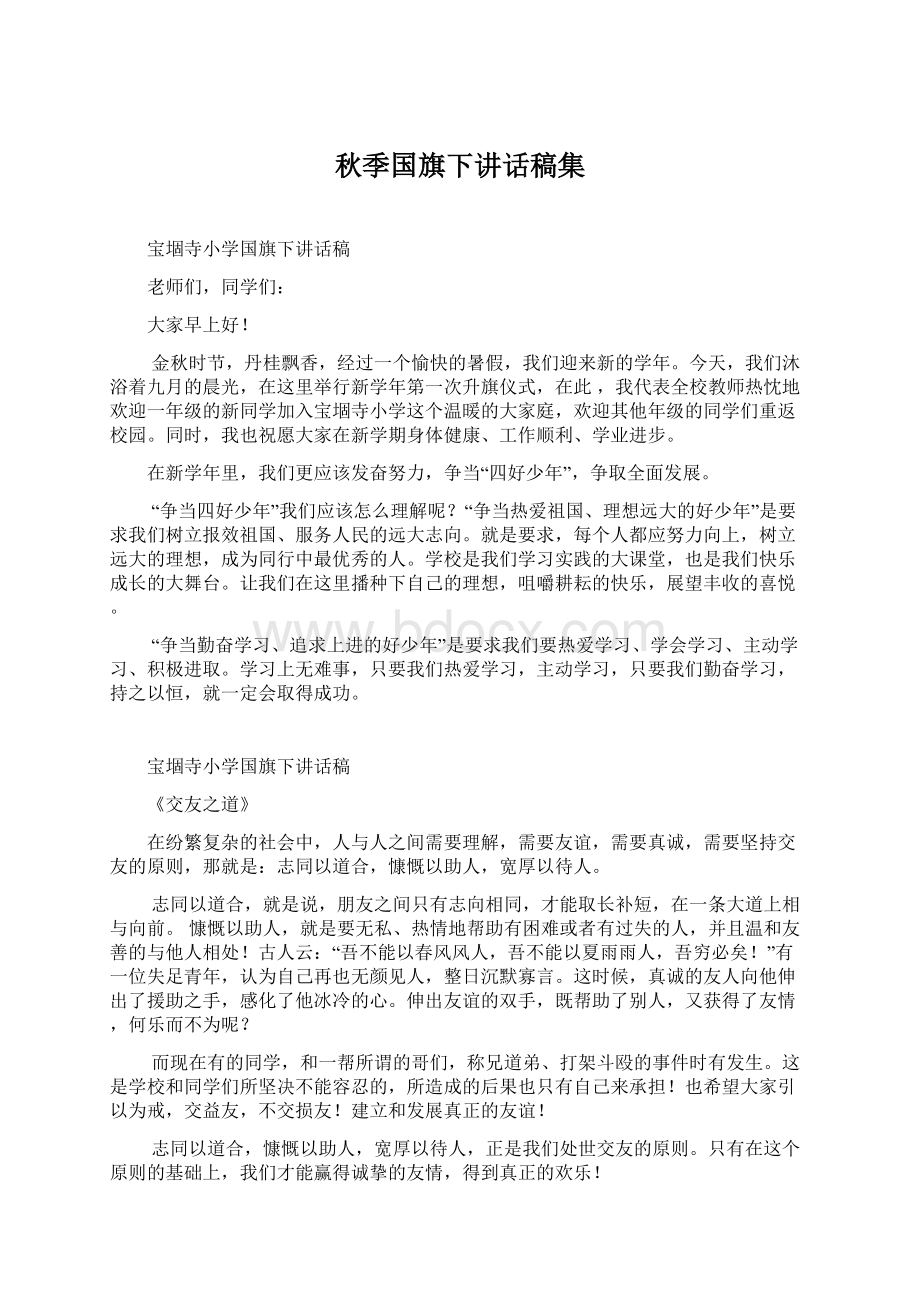 秋季国旗下讲话稿集.docx_第1页