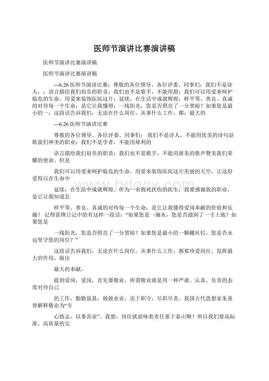 医师节演讲比赛演讲稿.docx