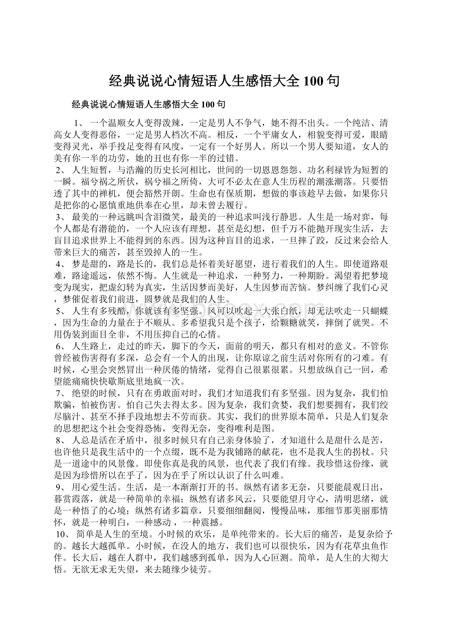 经典说说心情短语人生感悟大全100句Word下载.docx