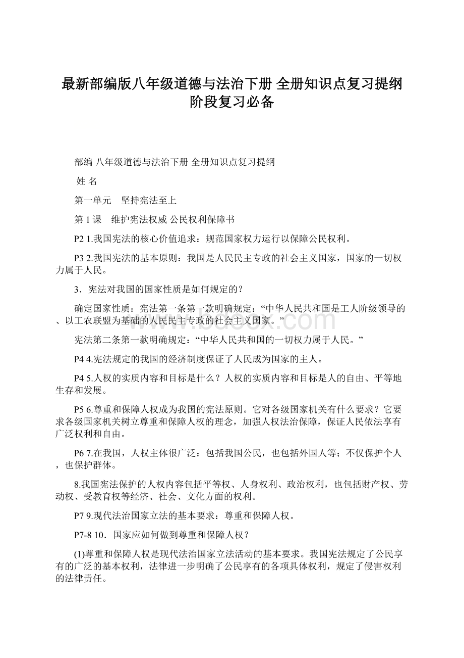 最新部编版八年级道德与法治下册 全册知识点复习提纲阶段复习必备.docx_第1页