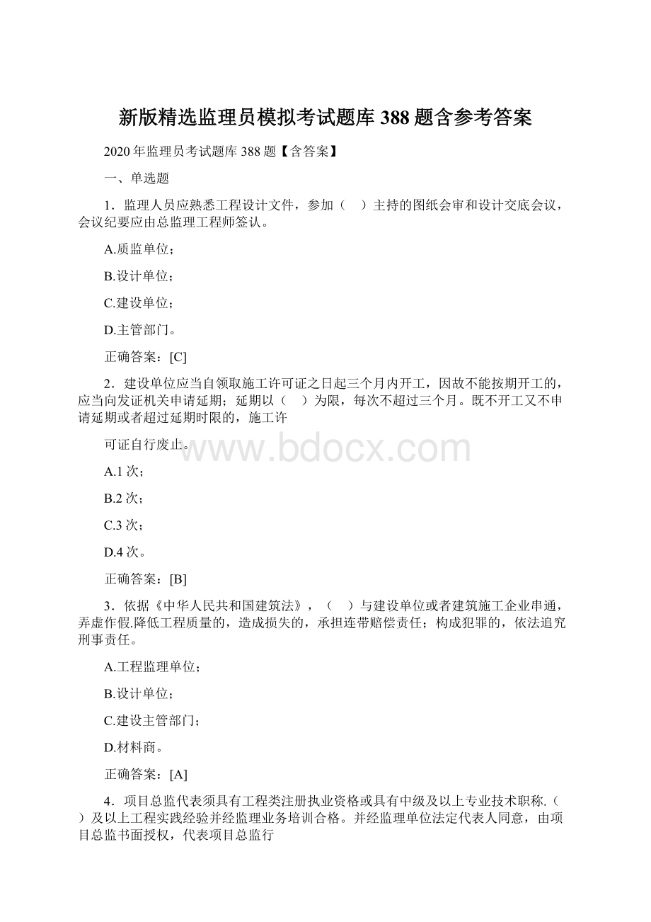 新版精选监理员模拟考试题库388题含参考答案.docx