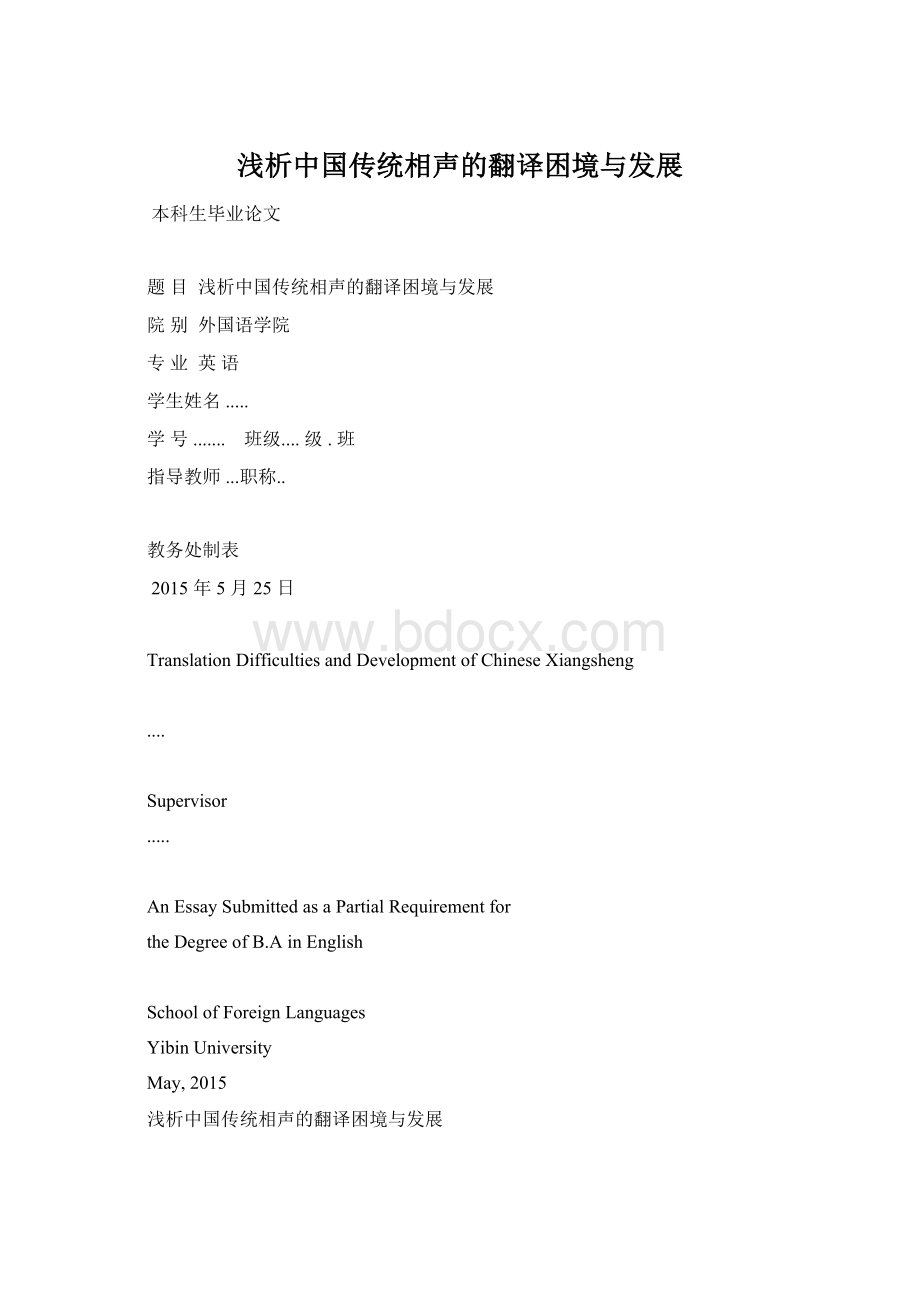 浅析中国传统相声的翻译困境与发展Word格式文档下载.docx_第1页