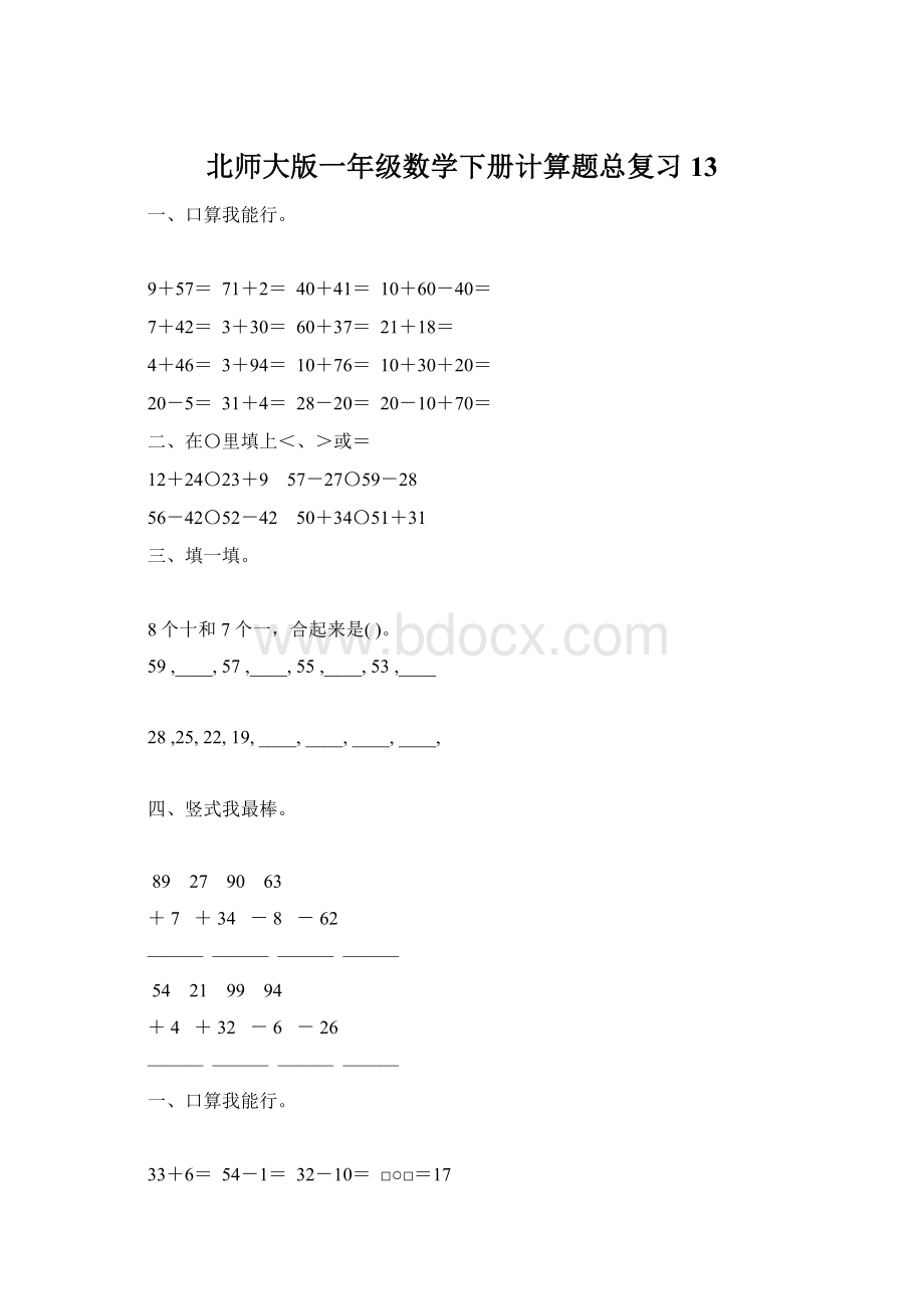 北师大版一年级数学下册计算题总复习13.docx