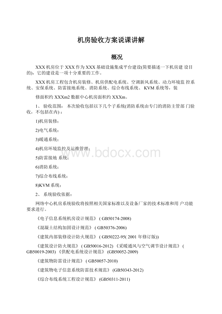 机房验收方案说课讲解.docx_第1页