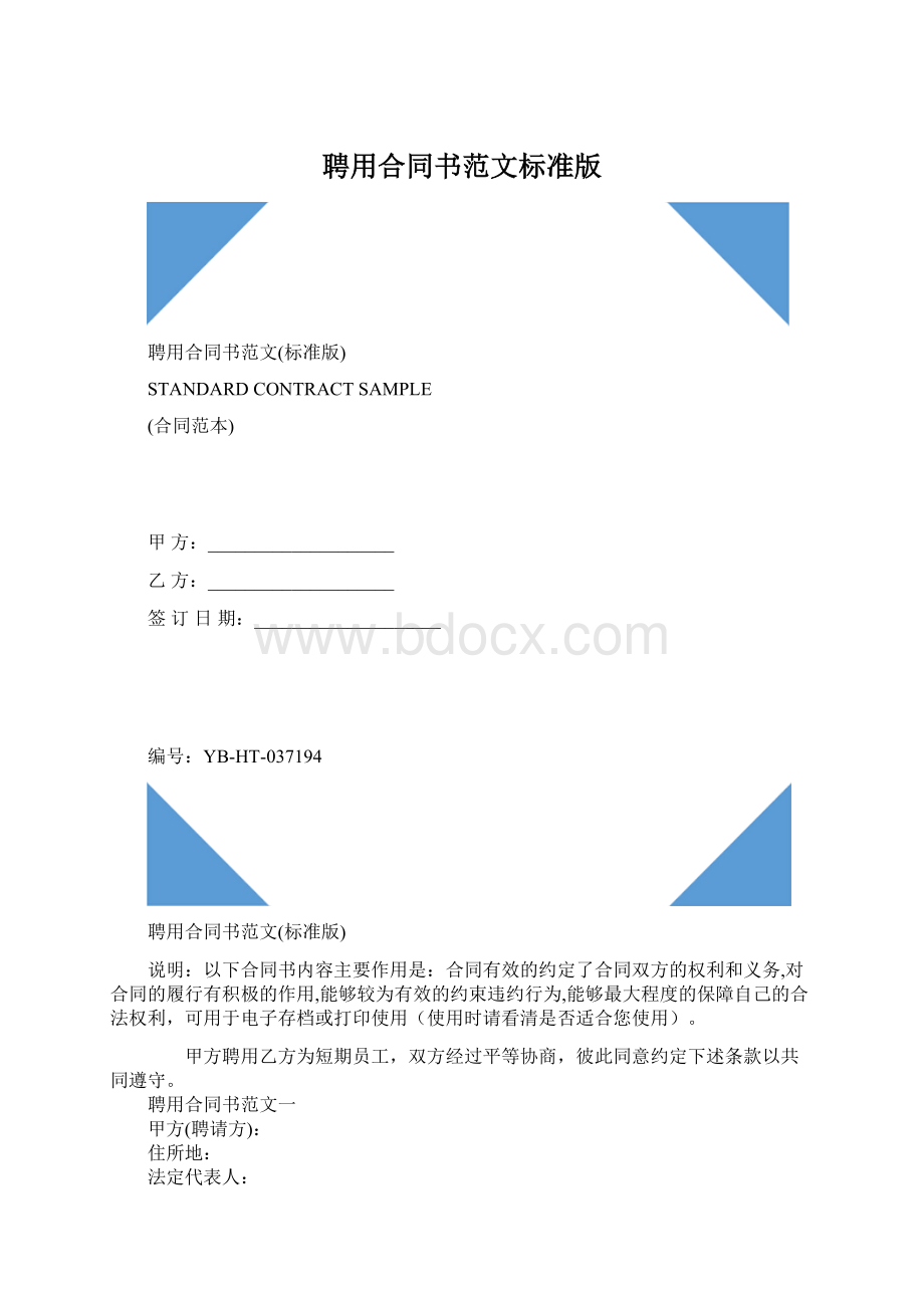 聘用合同书范文标准版Word文档格式.docx