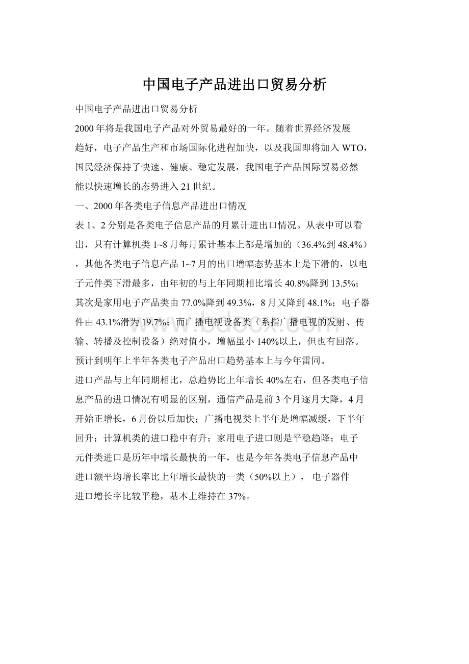 中国电子产品进出口贸易分析.docx_第1页