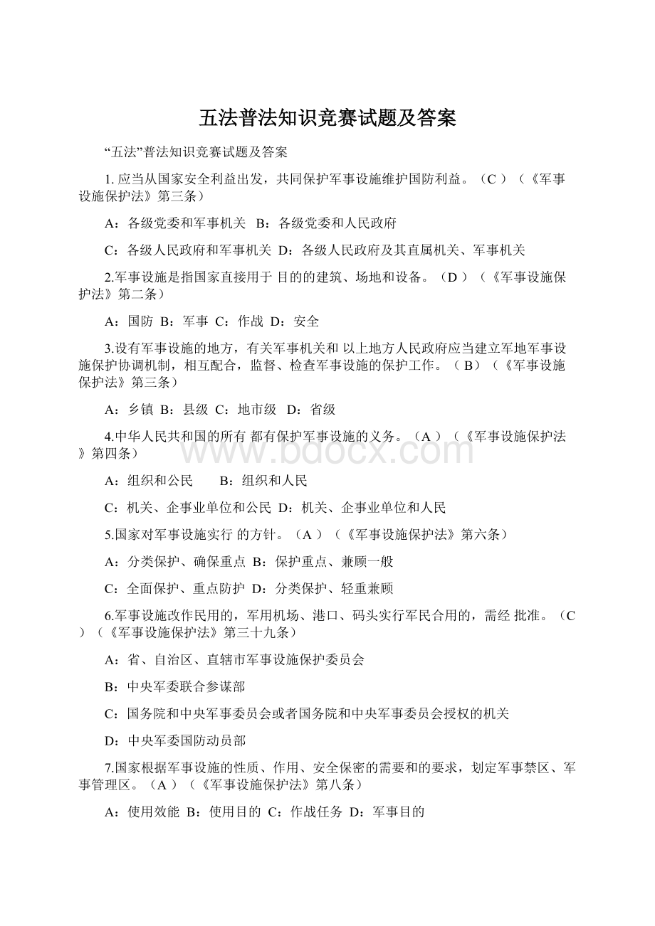 五法普法知识竞赛试题及答案.docx_第1页