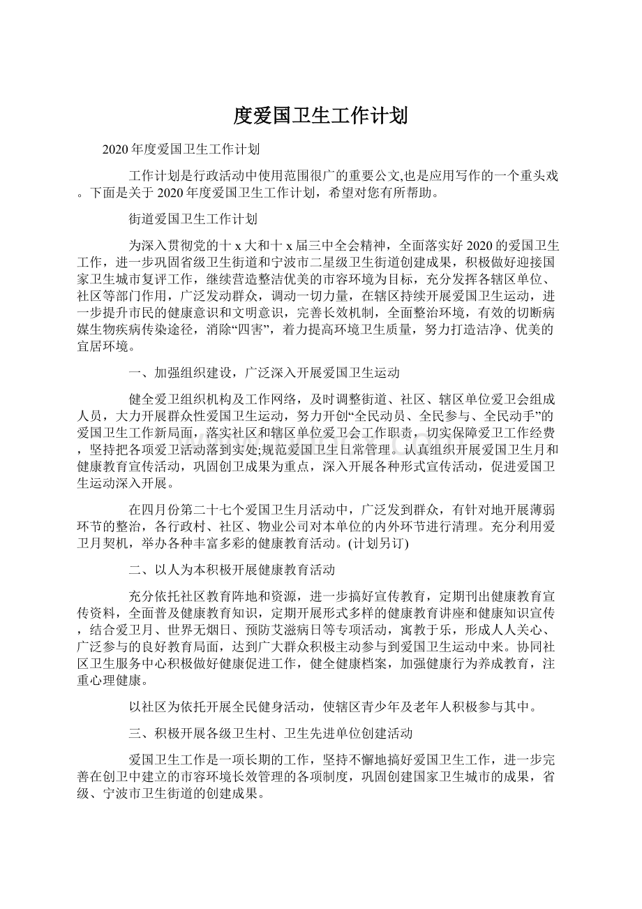 度爱国卫生工作计划Word格式文档下载.docx_第1页