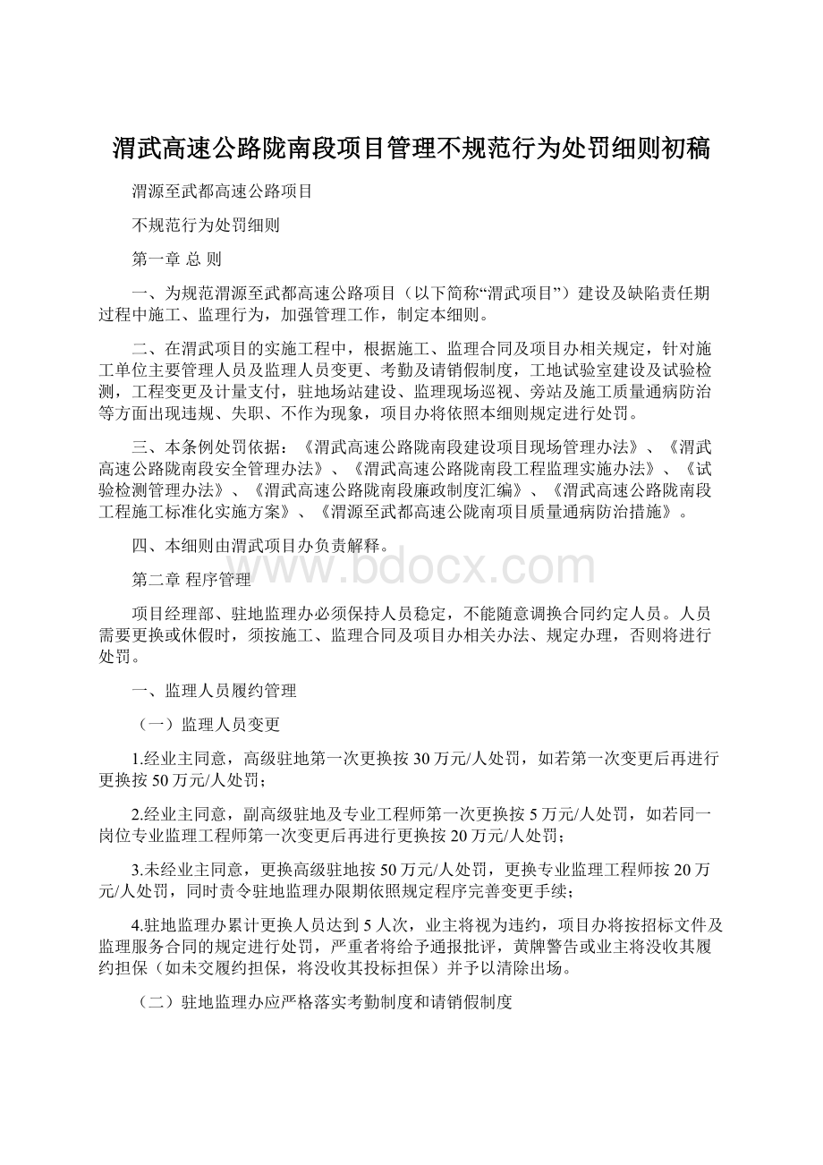 渭武高速公路陇南段项目管理不规范行为处罚细则初稿.docx_第1页