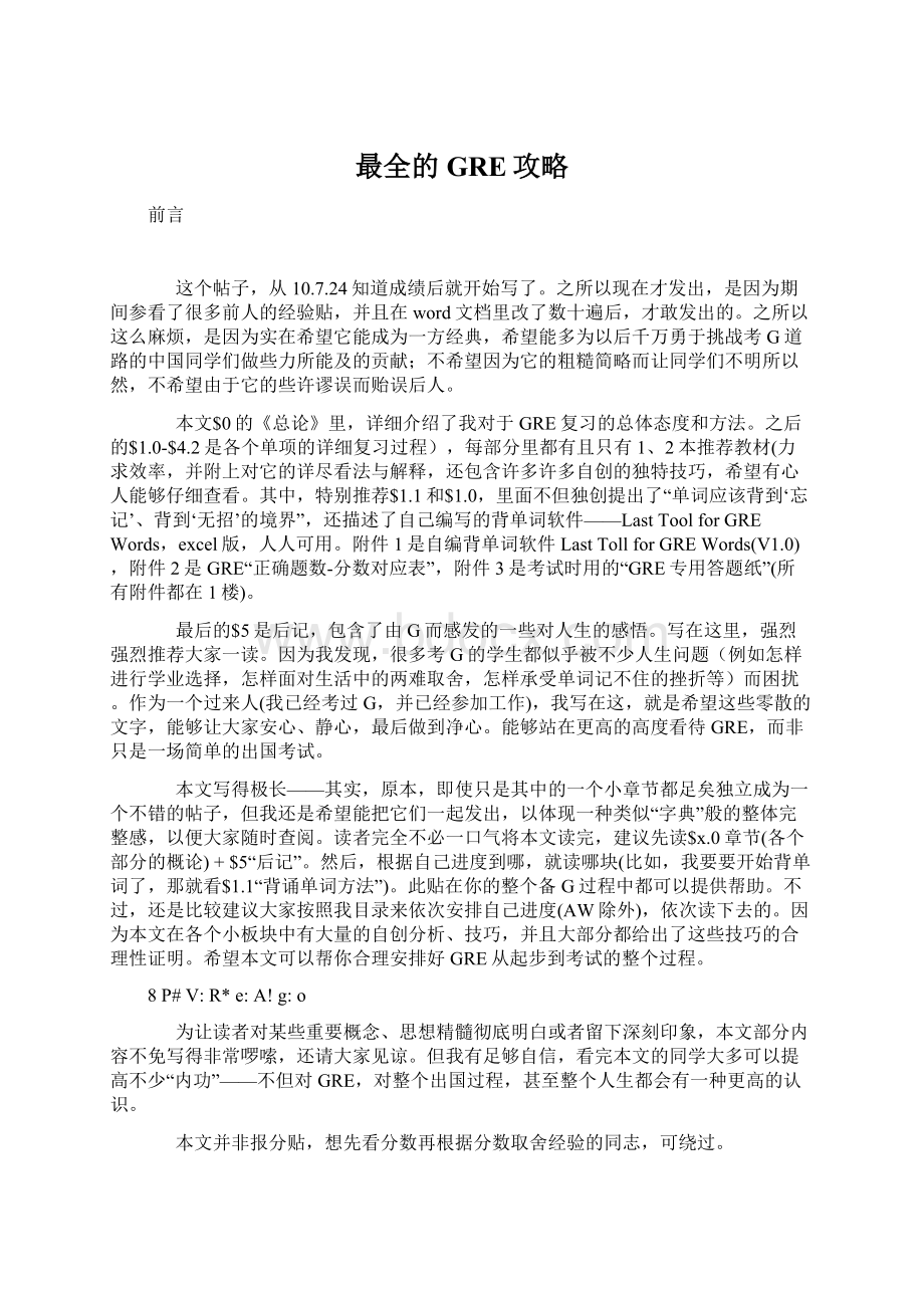 最全的GRE攻略.docx_第1页