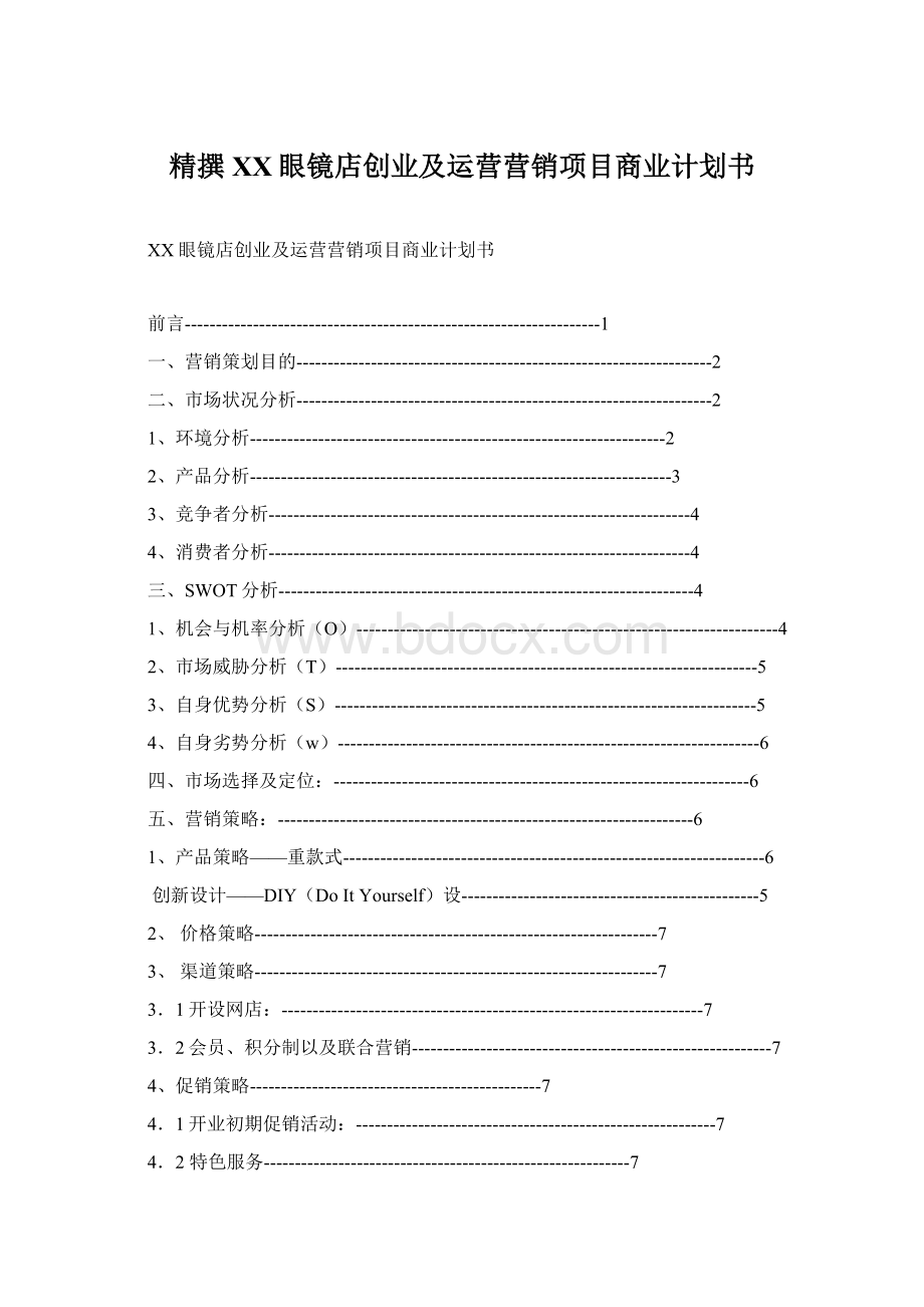 精撰XX眼镜店创业及运营营销项目商业计划书.docx_第1页