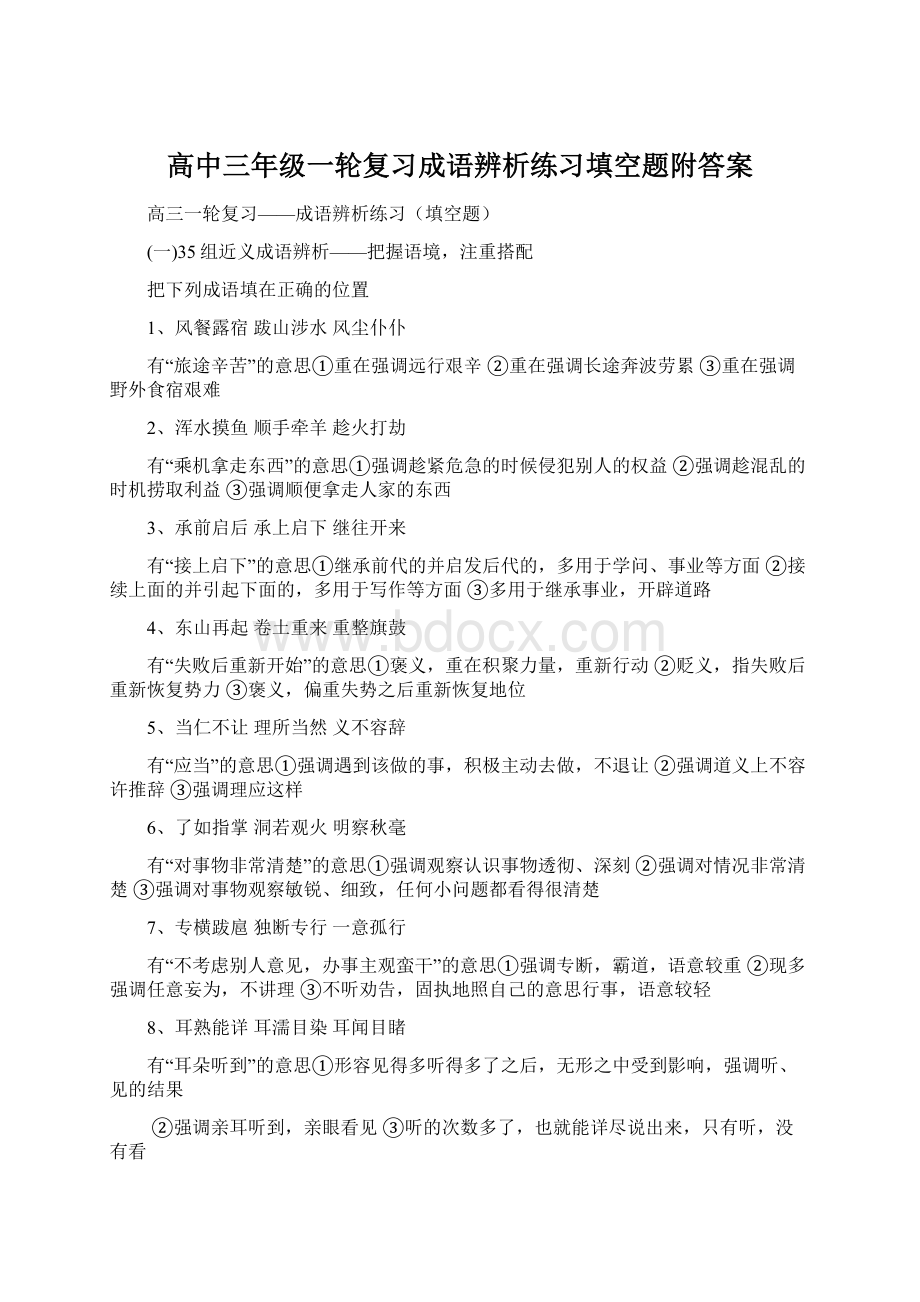 高中三年级一轮复习成语辨析练习填空题附答案Word格式文档下载.docx