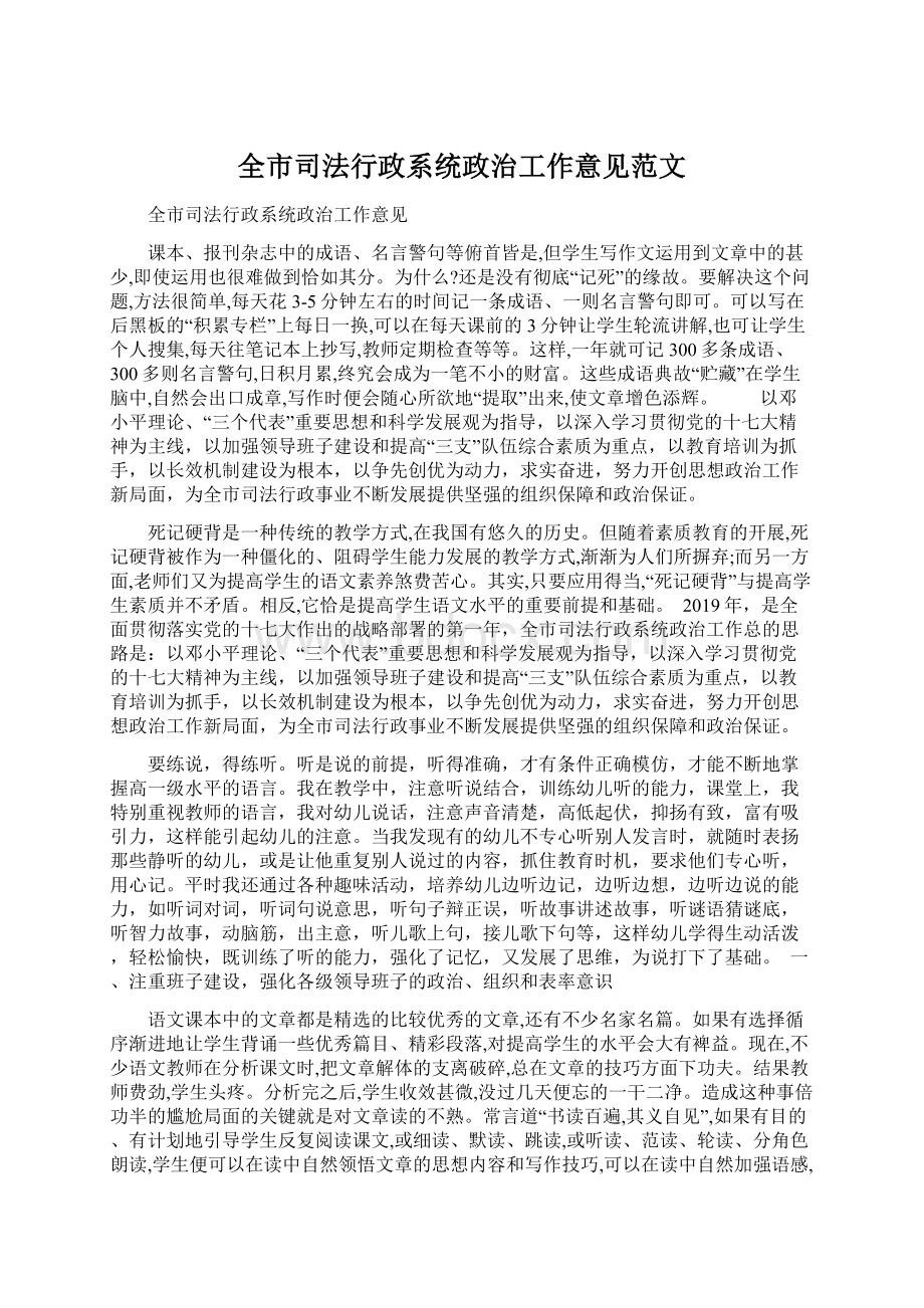 全市司法行政系统政治工作意见范文Word格式文档下载.docx